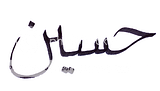 حسين