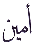 أمين