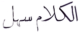 الكلام سهل