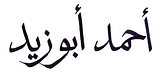 أحمد أبوزيد