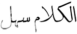 الكلام سهل متجهي